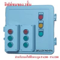 ราคา ตู้ควบคุม กลับทางหมุนมอเตอร์ ใช้ประยุกต์ทำ สายพานลำเลียงสินค้า ลิฟท์ขนของ 2ชั้น remote cargo lift elevator (24504902220)