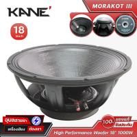 ราคา KANE Morakot III ดอกลำโพง ซับเบส 18นิ้ว มรกต 1000W วูฟเฟอร์ เครื่องเสียง Subbass Speaker Woofer (23022104278)