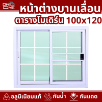 ราคา หน้าต่างบานเลื่อน 2 ช่อง 100x120 ตารางโมเดิร์น ขอบอลูมิเนียมใหญ่ งานมาตราฐาน หน้าต่าง (24408708247)