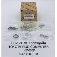 ราคา สวิทช์ตูดปั๊มโซล่า SCV วาล์ว vigo วีโก้1KD 2KD FORTUNER INNOVA TIGER D4D แท้นำเข้า ตัวยาว เบอร์ 04226 0L010 (10374850334)