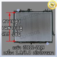 ราคา หม้อน้ำ อิซูซุ ดีแม็ก ออนิว ปื12 ปัจจุบัน เกียร์ธรรมดา เครื่อง1 9 3 0 ISUZU D MAX All New NO 263 แถมฟรี ฝาหม้อน้ำ (23264126286)
