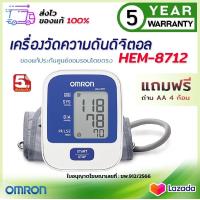 ราคา เครื่องวัดความดัน Omron HEM 8712 ออก ใบกำกับภาษี ได้ วัดความดัน ที่วัดความดัน รอบแขน 22 32 ซม เครื่องวัดความดันโลหิต blood pressure monitor (10745998)