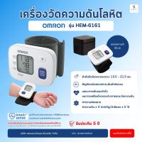 ราคา โค้ด ส่วนลด เครื่องวัดความดัน ข้อมือ Omron HEM 6161 รองรับข้อมือ 13 5 21 5 ซม เครื่องวัดความดันโลหิต ที่ข้อมือ Blood Pressure Monitor วัดความดัน (519344596)