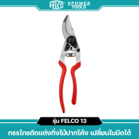 ราคา Felco 12 13 กรรไกรตัดแต่งกิ่งไม้ made in swiss เปลี่ยนใบมีดได้ สินค้ามีตัวเลือก (14924268634)