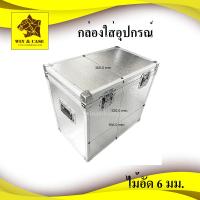 ราคา กล่องใส่อุปกรณ์ ผิวอลูมิเนียม แร็คเครื่องเสียง กล่องเครื่องเสียง กล่องเก็บของ กล่องอลูมิเนียม กล่องเอนกประสงค์ (8989823744)