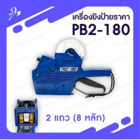 ราคา เครื่องยิงป้ายราคา เครื่องยิงสติ๊กเกอร์ 2 แถว 8 หลัก Hand Labeler PB2 180 (7893341245)