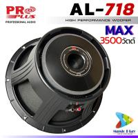 ราคา 1 2ดอก วอยล์4นิ้ว Proplus al 718 ลำโพง18นิ้ว โครงเหล็กหล่อ ดอกลำโพง18นิ้วโครงหล่อ โครงเดียวกับ P AUDIO C18 650EL (23124861589)