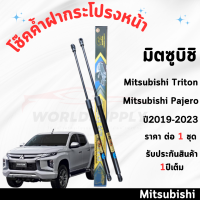 ราคา โช๊คค้ำฝากระโปรงหน้า Triton Pajero 2019 2023 ค้ำโช๊ค โช๊คฝากระโปรง โช๊คฝากระโปรงหน้า โชค โช๊ค โช้ค โช๊คฝากระโปรงMitsubishi Triton Pajero (22846025893)