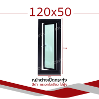 ราคา หน้าต่าง บานเปิดกระทุ้ง 120x50 ขอบใหญ่ แข็งแรง ดามอลูมิเนียมทุกด้าน กระจกหนา อลูมิเนียม (19314948083)