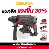 ราคา ใหม่ล่าสุด Osuka สว่านโรตารี่ไร้สาย 20V รุ่นOCRH852 M1 และ OCRH852 N (23210935875)