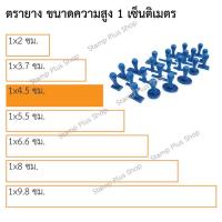 ราคา ตรายางชื่อนามสกุล ใส่ข้อความฟรี ความสูง 1เซ็นติเมตร ด้ามธรรมดา (15062379522)