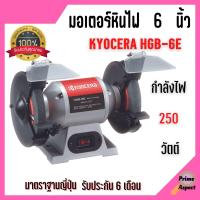 ราคา ส่งฟรี KYOCERA มอเตอร์หินไฟ เครื่องเจียร์ ตั้งโต๊ะ หินเจียร์ ขนาด 6 นิ้ว BENCH GRINDER 250 วัตต์ รุ่น HBG 6E (13955243412)