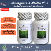 ราคา Wheatgrass Alfalfa Plus ผักเม็ด วีทกราสและอัลฟัลฟา ผักเม็ด ของแท้ สูตรดั้งเดิม 120 เม็ด 2 กระปุก (399941301)