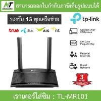 ราคา TP LINK เราเตอร์ใส่ซิม รองรับ 4G ทุกเครือข่าย 300 Mbps Wireless N 4G LTE Router รุ่น TL MR101 BY N T Computer (24555171560)