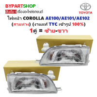 ราคา ไฟหน้า TOYOTA COROLLA โคโรล่า EE100 EE101 AE100 AE101 AE102 สามห่วง ปี1992 1996 งานแท้ TYC ราคาต่อดวง (24154512373)