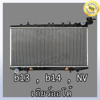 ราคา หม้อน้ำ นิสสัน รุ่น B13 B14 NV เกียร์ออโต้ หนา16 มิล Car Radiator Nissan B13 B14 NV AT NO 204 แถมฟรี ฝาหม้อน้ำ (23223225241)