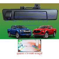 ราคา กล้อง ถอย หลัง isuzu dmax อีซูซุ ดีแม็ก ดีแม็ค 2020 2026 ดีแมค มือเปิดท้าย กล้องมองหลัง มือเปิดฝาท้าย 20 24 กล้องมองหลังดีแม็ค กล้องหลัง กล้องถอย 21 22 23 24 25 มุมกว้าง 170 องศา กล้องมุมกว้าง กล้องหล