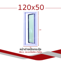 ราคา หน้าต่าง บานเปิดกระทุ้ง 120x50 ขอบใหญ่ แข็งแรง ดามอลูมิเนียมทุกด้าน กระจกหนา อลูมิเนียม (19314948085)