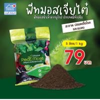 ราคา เจียไต๋ พีทมอส PeatMoss ดินเพาะกล้า ดินปลูกกัญชา ซุปเปอร์พีท 5 ลิตร 20 ลิตร (21228750008)