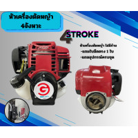 ราคา เครื่องตัดหญ้า 4 จังหวะ GX35 (23053219111)