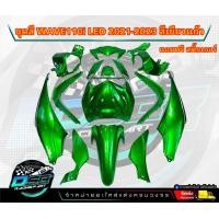 ราคา PP Parts ชุดสีWave110i LED ปี2021 2023 ชุด12ชิ้น สีเขียวแก้ว ชุดสีเวฟ110iLED ชุดสีเวฟ110i led ชุดสีเวฟ110i led2021 ชุดสีเวฟ110i 2022 2023 (19049510893)