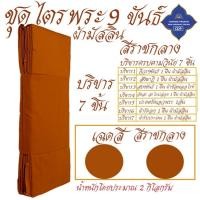 ราคา ชุดไตร พระ 9 ขันธ์ ผ้ามัสลิน บางเบา ใส่สบาย ไตรพระ ไตรกฐิน ไตรครอง โชคดีโปรดักส์ สังฆภัณฑ์ (24412507653)