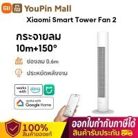 ราคา เตรียมจัดส่ง Xiaomi Smart Tower Fan 2 DC fan พัดลมตั้งพื้น พัดลม พัดลมทาวเวอร์อัจฉริยะเงียบ แอป Mihome รีโมทคอนโทรล ตั้งเปิดปิด พัดลมตั้งพื้น (24349028892)