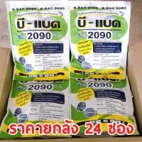 ราคา ยกลัง 24 ซอง บี แบค 2090 หัวเชื้อจุลินทรีย์เข้มข้นนำเข้าตรงจากอเมริกา จุลินทรีย์ผง ปรับสภาพน้ำในบ่อ ขี้กุ้ง ขี้ปลา บ่อปลาน้ำเสีย (15564039811)