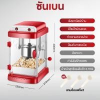 ราคา SHANBEN ตู้ป๊อปคอร์น ตู้คั่วป๊อปคอร์น เครื่องทำป๊อปคอร์นอัตโนมัติ เครื่องทำข้าวโพดคั่วอัตโนมัติ เครื่องคั่วป๊อปคอร์นอัตโนมัติ ขนาด 8ออนซ์ popcorn maker popcorn machine (20691089121)