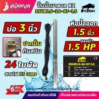ราคา ปั๊มน้ำบาดาล ปั๊มซับเมอร์ส ขนาด 1 5 แรง บ่อ 3 นิ้ว ขนาดท่อ 1 5 นิ้ว สายไฟยาว 35 เมตร สเปคแท้ ประกัน 6 เดือน BZ (19936643063)