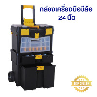 ราคา พร้อมส่ง กล่องเครื่องมือมีล้อ 24 นิ้ว กล่องเครื่องมือ ตู้เครื่องมือช่าง ล้อลาก กล่องเก็บอุปกรณ์ กล่องเครื่องมืออเนกประสงค์ ใส่เครื่องมือ กล่อง (21452552557)