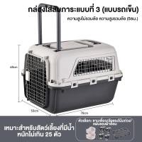 ราคา กรงหิ้ว กล่องใส่สัตว์เลี้ยง กรงเดินทาง สำหรับสุนัขและแมว ใหญ่ มีล้อ พร้อมแกนดึง รวมแผ่นฐาน แก้วน้ำ (24277481613)