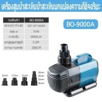 ราคา SOBO ปั้มน้ำบ่อปลา ปั้มน้ำตู้ปลา 70W 9000L H ปั้มบ่อปลาคราฟ น้ำพุน้ำตก ปั๊มบ่อปลา ปั้มปลา ปั้มตู้ปลาปั๊มน้ำพุ ปั้มไดโว่ ปั๊มหมุนเวี (11924815208)