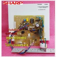 ราคา อะไหล่ของแท้ เมนบอร์ดคอยล์เย็นแอร์ชาร์ป SHARP CONTROL BOARD UNIT DSGY H100JBKZ AH GX18 (10993803954)