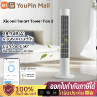 ราคา เตรียมจัดส่ง Xiaomi Smart Tower Fan 2 DC fan พัดลมตั้งพื้น พัดลม พัดลมทาวเวอร์อัจฉริยะเงียบ แอป Mihome รีโมทคอนโทรล ตั้งเปิดปิด พัดลมตั้งพื้น (16407335391)