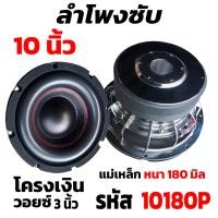 ราคา ลำโพงซับวูฟเฟอร์ ขนาด 10 นิ้ว 2200วัตต์ แม่เหล็ก180 40 SOWAY AE 10180P วอยซ์คู่ ลำโพงซับโครงหล่อสีเงิน ลำโพงซับเบส 10 นิ้ว ดอกลำโพง 10 นิ้ว (23900515843)