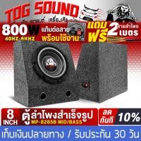 ราคา TOG SOUND ตู้ลำโพงสำเร็จรูป 8นิ้ว 800วัตต์ MP 8285B สีดำ แถมสายลำโพง 2M ตู้ลำโพง8นิ้วพร้อมใช้งาน ตู้ลำโพงเปล่า 8 นิ้ว ลำโพงซับวูฟเฟอร์ 8 นิ้ว ตู้ลำโพงซับวูฟเฟอร์ 8 นิ้ว ตู้ซับเบส ตู้ลำโพงรถยนต์ ตู้ลำโ