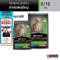 ราคา เลือกขนาดได้ PROPLAN อาหารสุนัขชนิดเม็ด ลูกสุนัขพันธุ์ใหญ่ รสไก่ (22807076961)