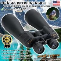 ราคา กล้องส่องทางไกล BINOCULARS 180x100 กำลังขยาย 20 เท่า กล้องสองตา เดินป่า ส่องนก กล้องสองตา (328514025)