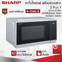 ราคา ไมโครเวฟ ระบบอุ่น และย่าง Sharp รุ่น R 754G S 25 ลิตร 900 วัตต์ (22530498767)