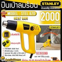 ราคา STANLEY ปืนเป่าลมร้อน 2000 วัตต์ รุ่น STEL670 มีสวิตช์ ปรับแรงลมได้ 2 ระดับที่ด้ามจับ หมุนปรับระดับความร้อนได้ เป่าลมร้อน เป่าลม จัดส่ง FLASH (397526014)