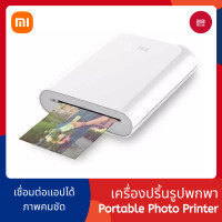 ราคา Xiaomi Mi Portable Photo Printer เครื่องปริ้นรูปภาพแบบพกพา ใส่กระเป๋าได้ เครื่องปริ้นพกพา (9827436824)