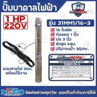 ราคา MITSUMAX ปั๊มบาดาลไฟฟ้า บ่อ 2นิ้ว 3นิ้ว 0 25แรงม้า 1 5แรงม้า ท่อออก 3 4นิ้ว 1 5นิ้ว แถมฟรีสายไฟ 30 เมตร (23204452319)