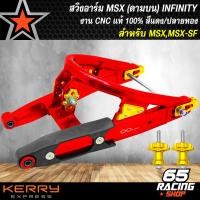 ราคา สวิงอาร์มMSX สวิงอาร์มดามบน สำหรับ MSXMSX SFDEMON 125 งาน CNC แท้ 100 ดามบน ตรงรุ่น INFINITY สีแดงปลายทอง (13978582507)