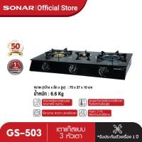 ราคา SONAR เตาแก๊สหน้ากระจก นิรภัย เตาแก๊ส 3 หัว เตาแก๊สหัวเทอร์โบ หัวอินฟาเรด เตาแก๊สหัวทองเหลือง เตาแก๊สตั้งโต๊ะ รับประกัน1ปี รุ่น GS 503 (16875936336)