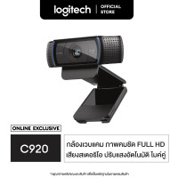 ราคา Logitech C920 Pro HD Webcam 1080p เว็บแคม กล้องติดคอม Full HD 1080p 30 fps ไมค์คู่ เสียงสเตอริโอ ปรับแสงอัตโนมัติ (404357934)