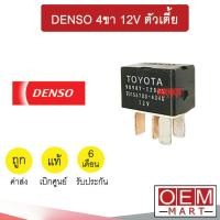 ราคา รีเลย์ 4 ขา แท้ เดนโซ่ ตัวเตี้ย 12 โวลต์ พัดลม แอร์ หม้อน้ำ แตร ไฟหน้า RELAY DENSO 12V 107 (7679632959)