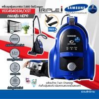 ราคา SAMSUNG เครื่องดูดฝุ่นแบบกล่อง VCC4540S36 XST 1800W ระบบ Twin Chamber System กำลังดูดถึง 360 W รับประกันสินค้า 2ปี (16218163531)