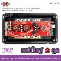 ราคา TOP Crossfire X เพาเวอร์แอมป์ คลาสดี2000w ขับซับ คลาสดี class d 10นิ้ว156มิล2ดอกเอาอยู่ สบาย เพาวเวอร์รถยนต์ เครื่องเสียงรถยนต์ MT X12D เพาเวอร์ขับซับ (19565781068)