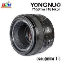 ราคา LENS YONGNUO YN 50mm f1 8 for Nikon F Mount หน้าชัดหลังเบลอ ประกันศูนย์ในไทย 1 ปี (8406125018)